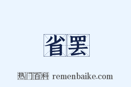 省罢是什么意思的图片